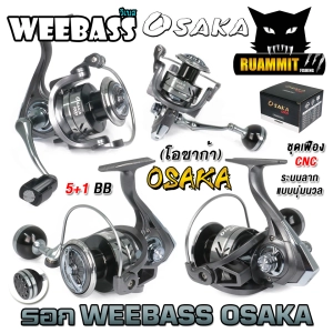 ภาพหน้าปกสินค้ารอกตกปลา รอกสปินนิ่ง WEEBASS รุ่น OSAKA โอซาก้า (มีให้เลือกหลายเบอร์) ซึ่งคุณอาจชอบราคาและรีวิวของสินค้านี้