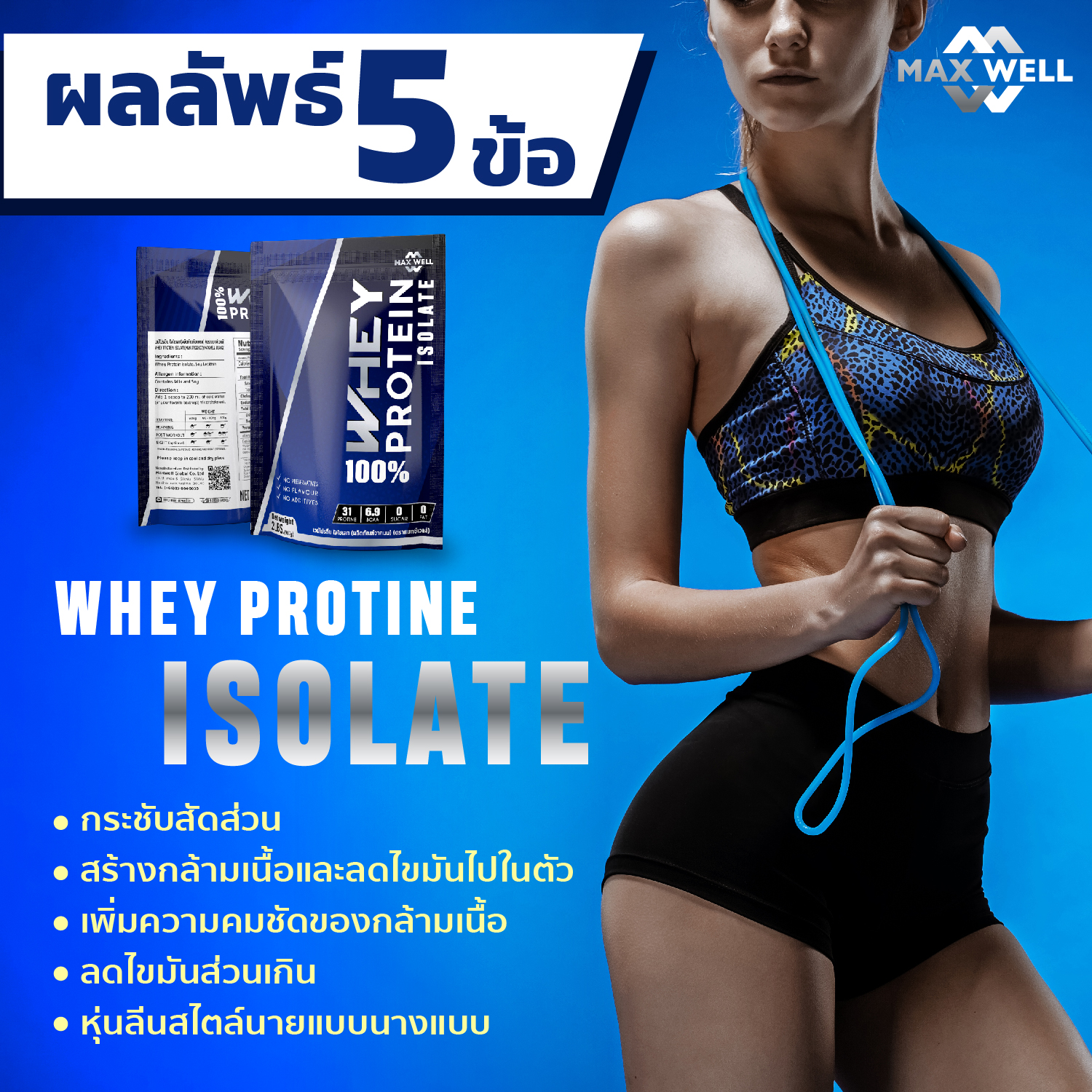 เวย์โปรตีน ไอโซเลท Whey Protein Isolate แมกซ์เวล Maxwell ลดน้ำหนัก ลดไขมันเพิ่มกล้ามเนื้อ 907g แบบถุง