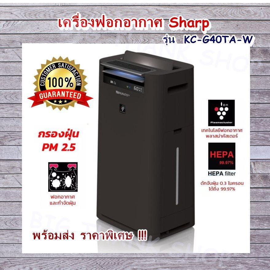 Ready to send special price Sharp air purifier model KC-G40TA-W, ready to send and protect PM 2.5 dust and can kill germs, bacteria, H5N1 bird flu in the air. Giving fresh air throughout the day (2 colors, white / black) ราคา 18,990 บาท*ส่งฟรี