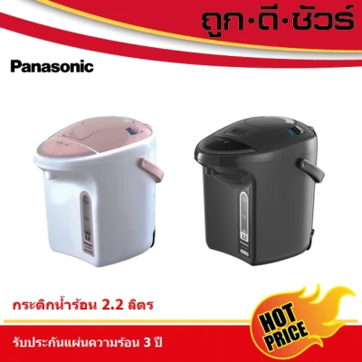 Panasonic กระติกน้ำร้อน NC-TXF22 (2.2 ลิตร)