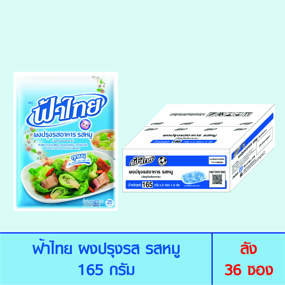 FaThai ฟ้าไทย ผงปรุงรส รสหมู 165 กรัม (ลัง 36 ซอง) ราคา 900 บาท*ส่งฟรี