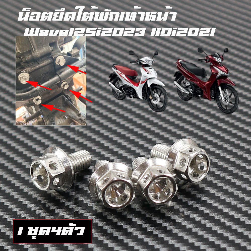 น็อตยึดใต้พักเท้าหน้า Wave125i2023 Wave110i2021 1ชุด4ตัวสแตนเลส