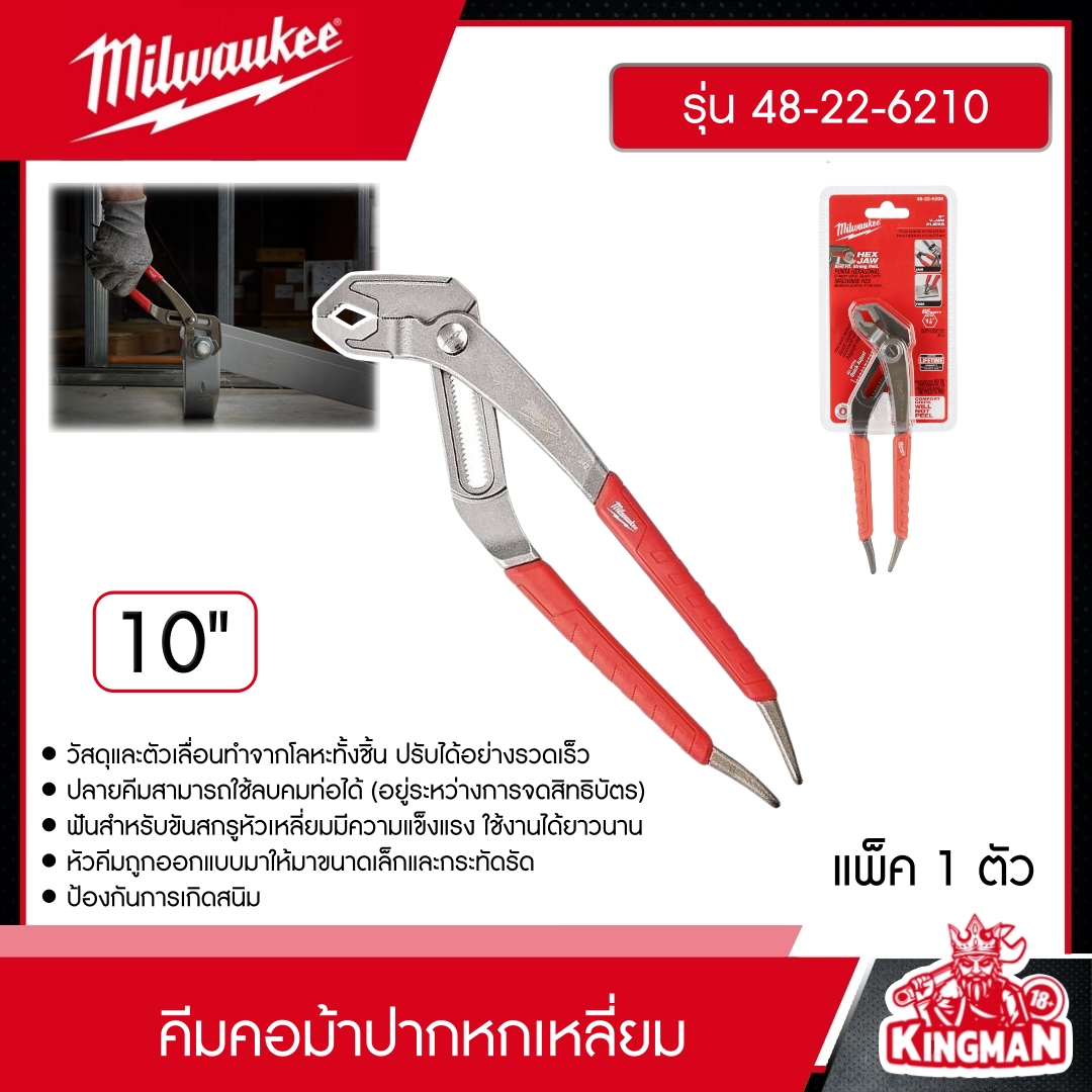 MILWAUKEE คีมคอม้าปากหกเหลี่ยม 10" รุ่น 48-22-6210 คีม หกเหลี่ยม มิว มิววอกี้ เครื่องมือช่าง