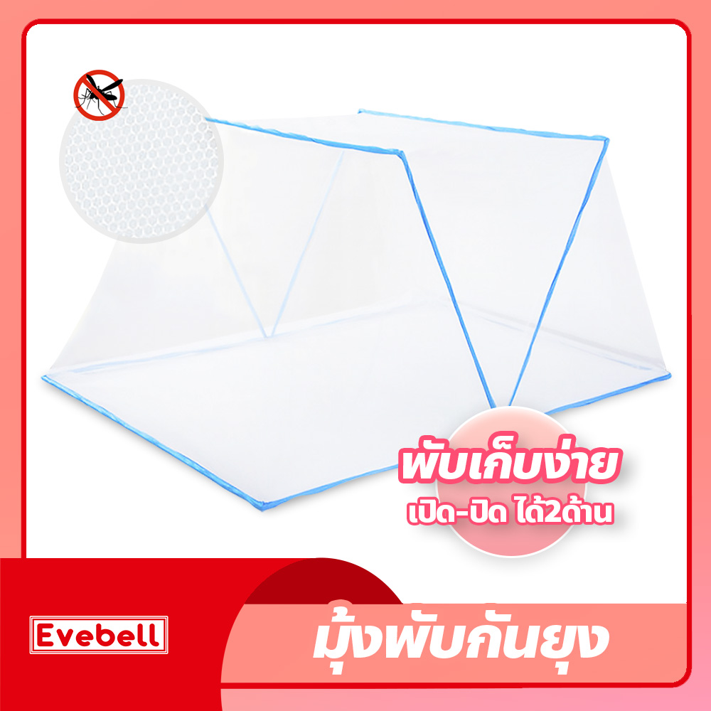 มุ้งพับกันยุง สำหรับเด็กและผู้ใหญ่ มุ้งครอบเตียง ไม่ต้องประกอบ พับเก็บได้ พกพาได้ Bed mosquito net มุ้งกันยุง