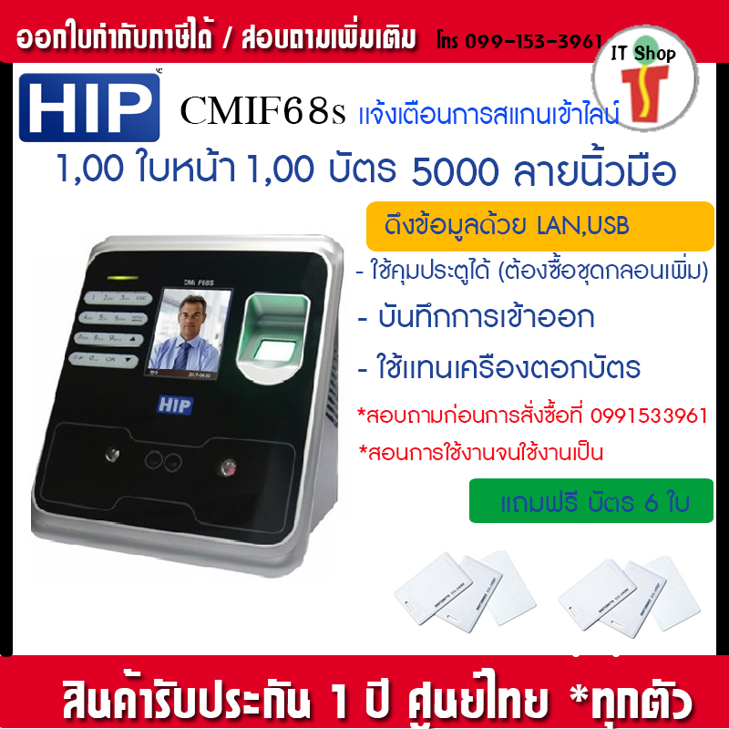 HIP CMiF68S เครื่องสแกนใบหน้า ลายนิ้วมือ หรืออ่านบัตรเพื่อบันทึกเวลาและควบคุมประตู ใช้แทนเครื่องตอกบัตรได้ แถมฟรี ราคา 3,890 บาท*ส่งฟรี