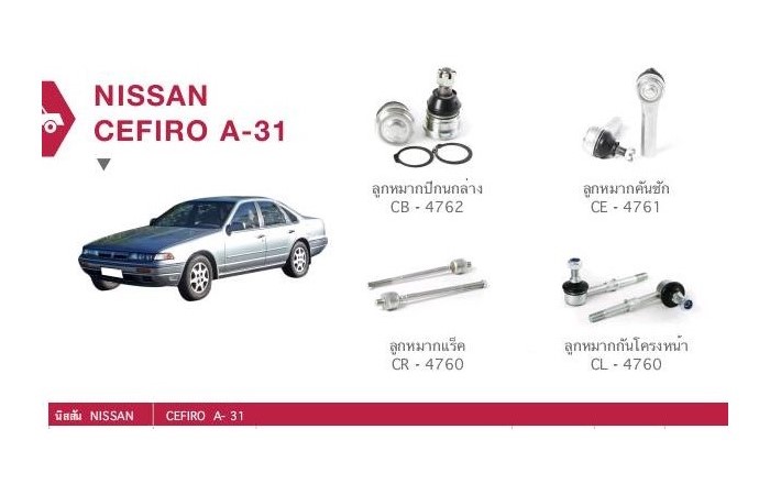 ช่วงล่าง NISSAN CEFIRO A-31 ราคา 2,690 บาท*ส่งฟรี