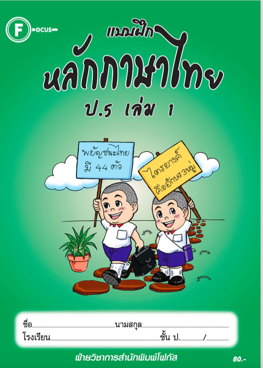 แบบฝึกหลักภาษาไทยป.5 เล่ม 1+เฉลย สำนักพิมพ์โฟกัส