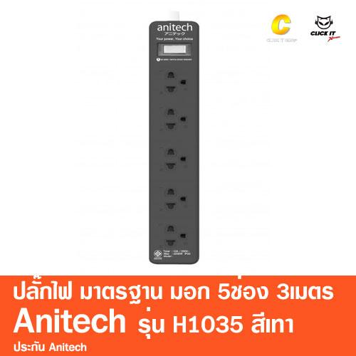 ปลั๊กไฟ มาตรฐาน มอก. 5ช่อง 3เมตร Anitech รุ่น H1035