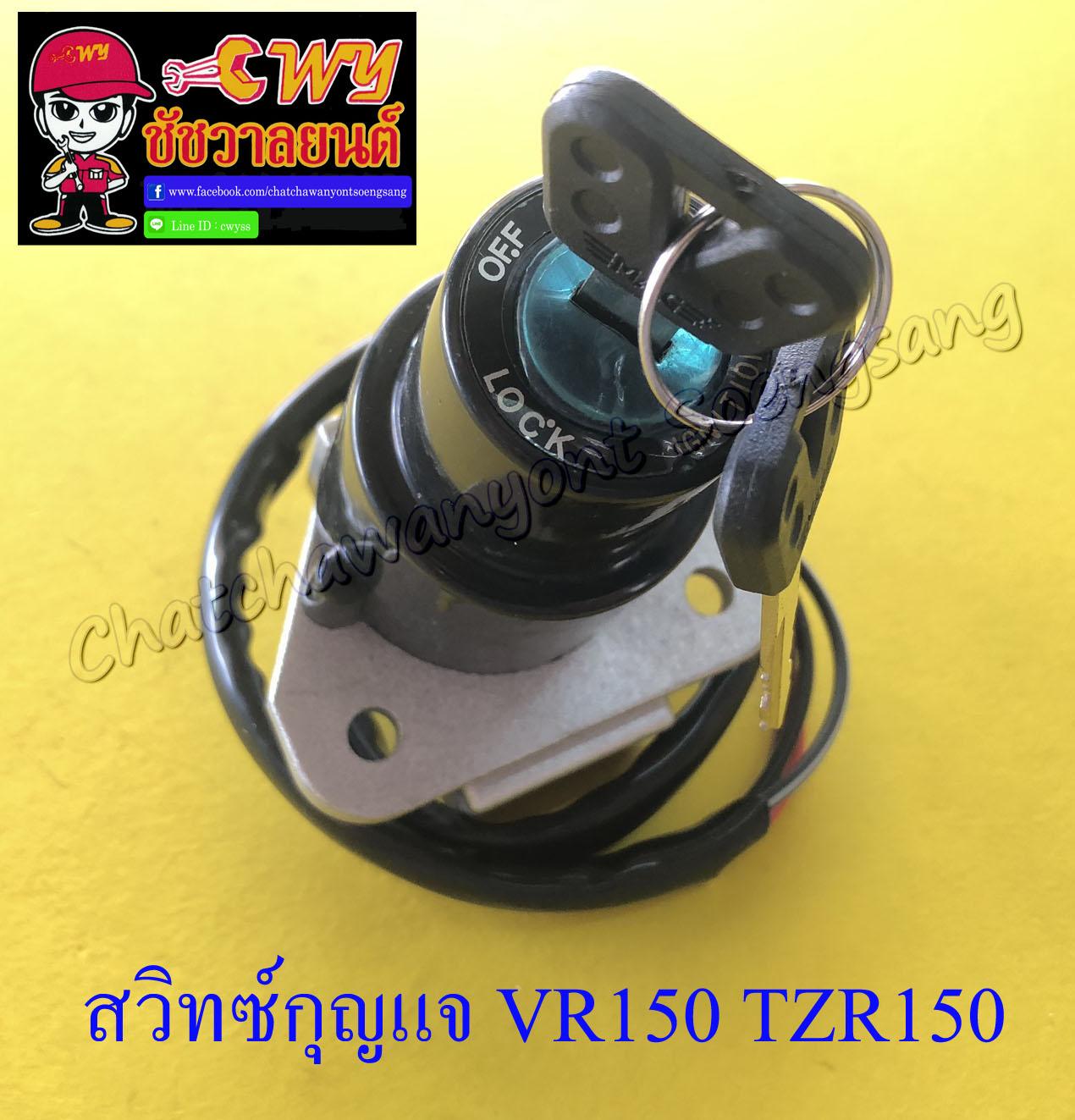 สวิทซ์กุญแจ ชุดเล็ก VR150 TZR150 (4 สาย) (13005)