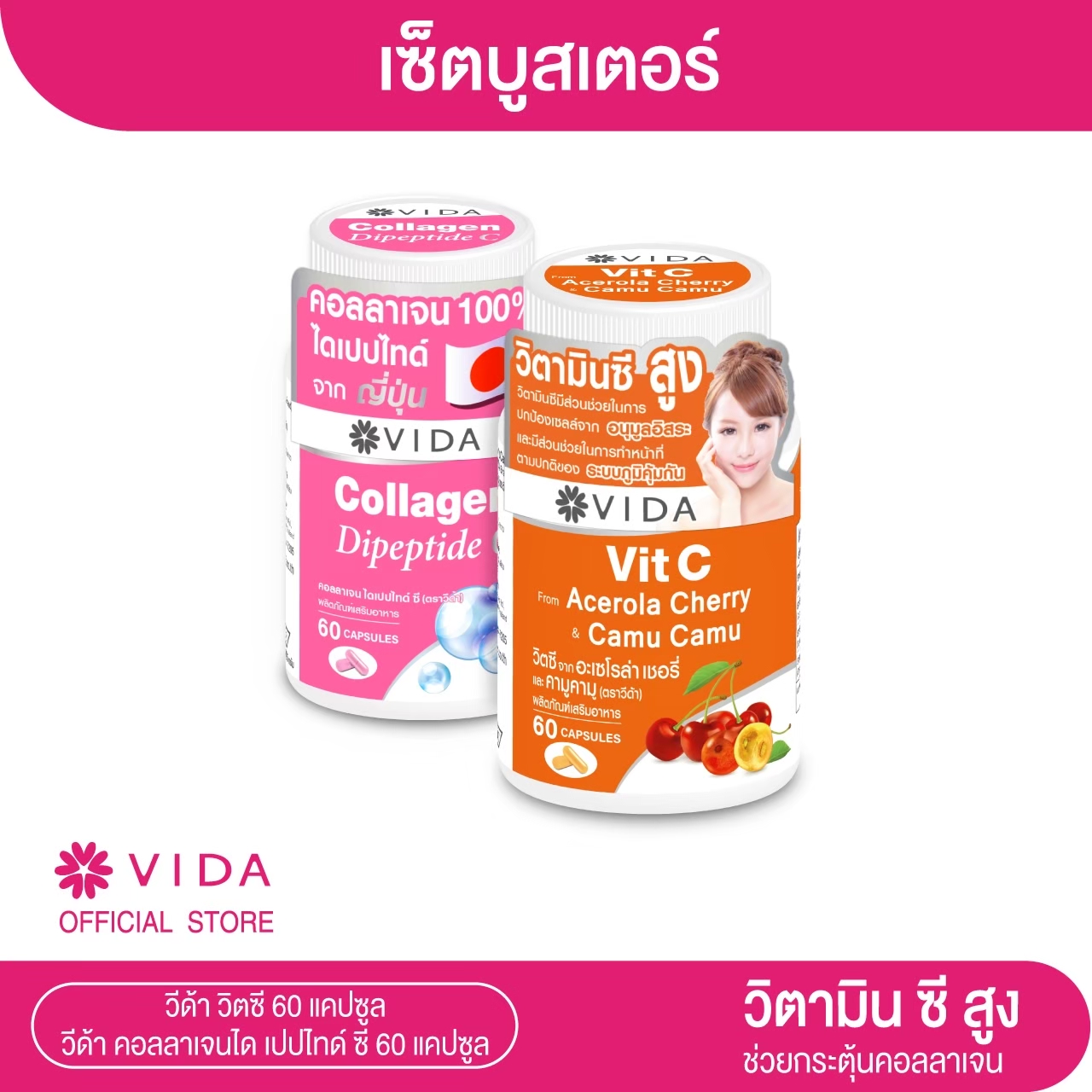 Vida Collagen Dipeptide C 60 แคปซูล x Vida Vit C Acerola Cherry x Camu camu 60 แคปซูล คอลลาเจนไดเปปไทด์ ซี x วิตามินซี ราคา 318 บาท*ส่งฟรี