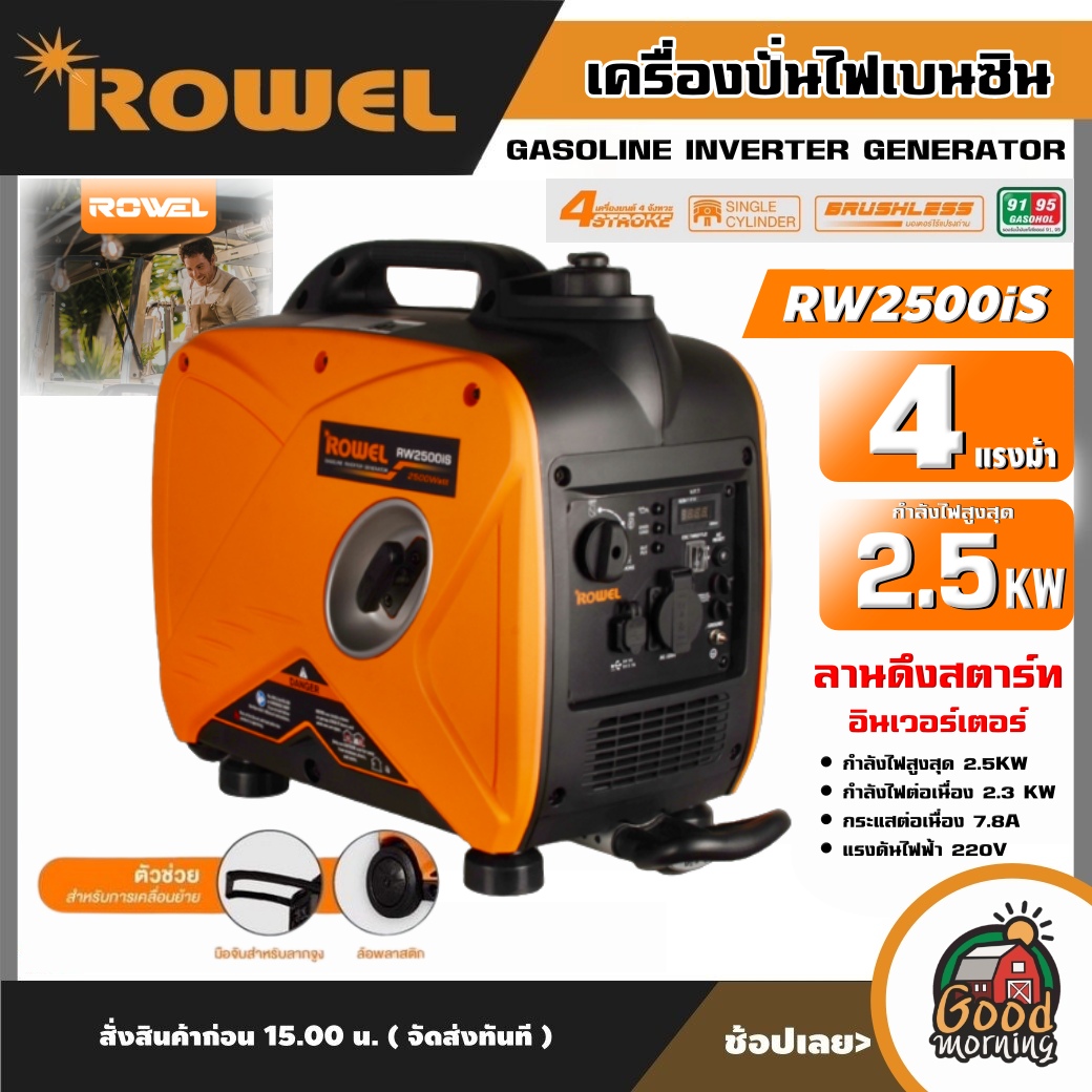 ROWEL 🇹🇭 เครื่องปั่นไฟ รุ่น RW2500IS 2500วัตต์ 4แรงม้า 220V อินเวอร์เตอร์ ลานดึงสตาร์ท ปั่นไฟ เครื่องยนต์เบนซิน GASOLINE INVERTER GENERATOR