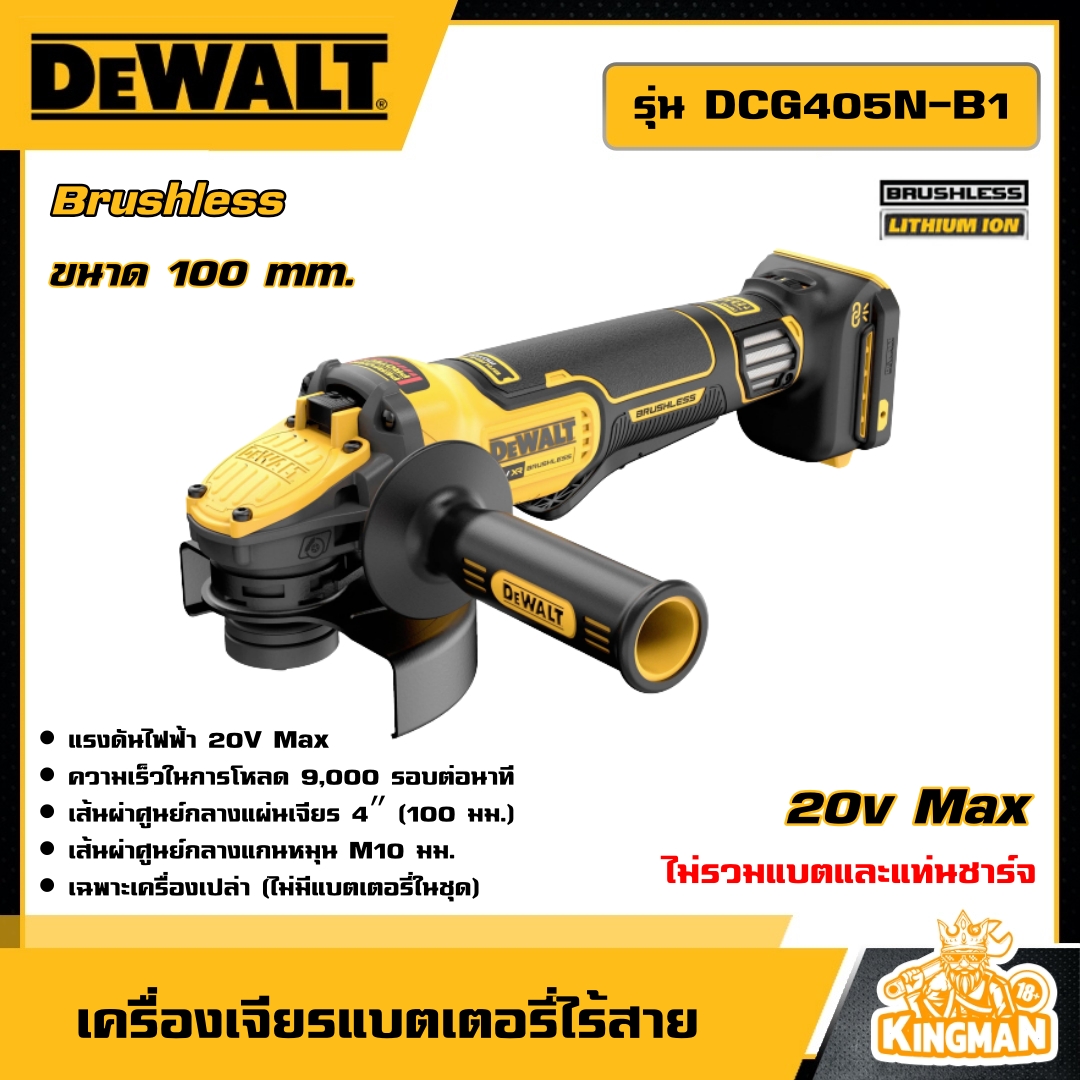 DEWALT  เครื่องเจียรไร้สาย ไร้แปรงถ่าน 100 MM. 18V รุ่น DCG405N-B1 (ไม่รวมแบตและแท่นชาร์จ) อุปกรณ์เครื่องมือช่าง งานช่าง ดีวอลท์