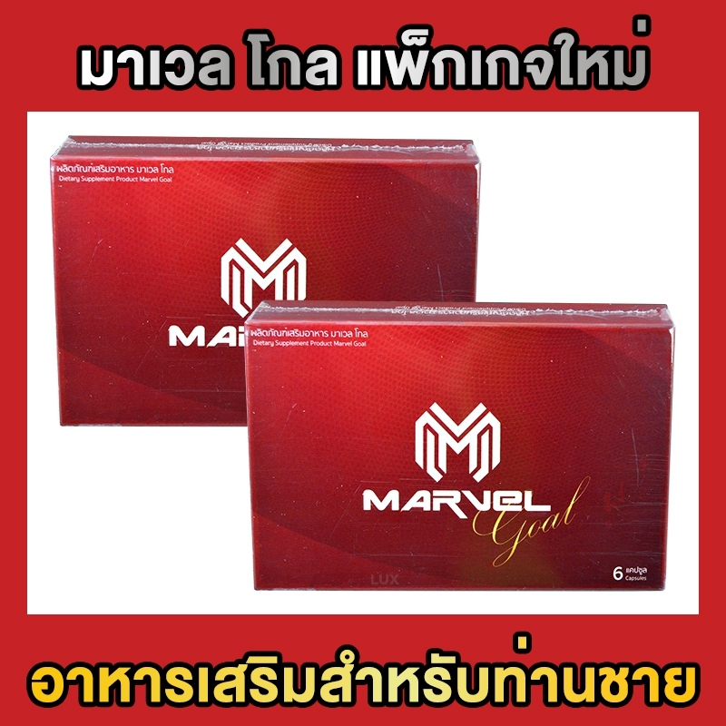 Marvel Gold มาเวล โกล ผลิตภัณฑ์เสริมอาหารสำหรับท่านชาย บรรจุ 6 แคปซูล (2 กล่อง)