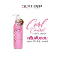 CRUSET เคิร์ล คอนโทรล สไตล์ลิ่ง ครีม ครีมจับลอน ลอนสปริงสวย อยู่ทรงยาวนาน เนื้อครีมบางเบา ไม่เหนอะหนะ ขนาด 100/300 มล.