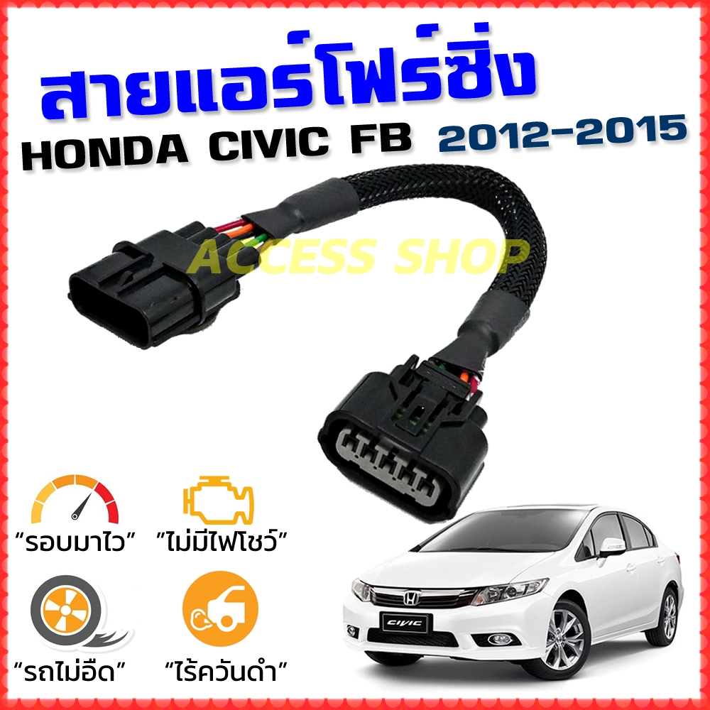 สายแอร์โฟร์ซิ่ง HONDA CIVIC FB ปี 2012-2015 สายหลอกแอร์โฟร์ IAT รอบมาไวแซงมั่นใจคันเร่งเบาอัตราเร่งดี ตรงรุ่น ซีวิค สายแอร์โฟร์ [1005]