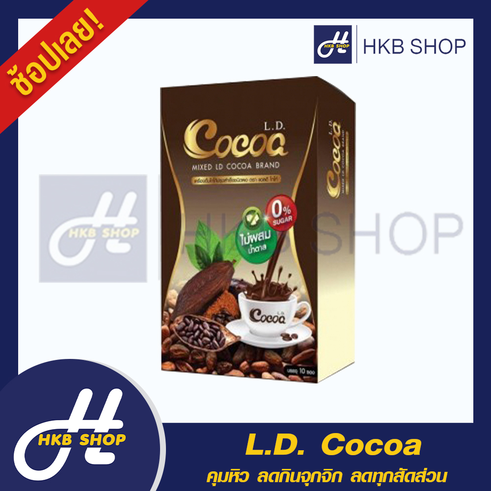 ⚡️1กล่อง⚡️ L.D. Cocoa แอลดี โกโก้ กาแฟปรุงสำเร็จชนิดผงผสมโกโก้ By HKB SHOP