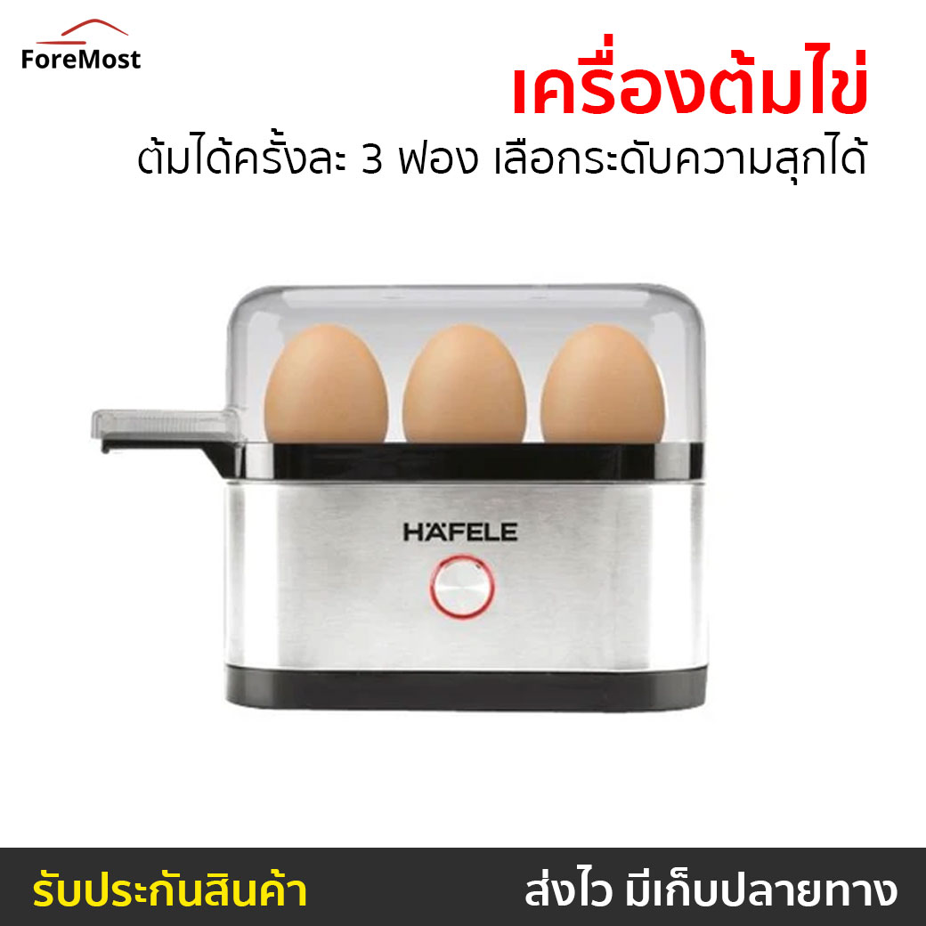 🔥ขายดี🔥 เครื่องต้มไข่ HAFELE ต้มได้ครั้งละ 3 ฟอง เลือกระดับความสุกได้ - ที่ต้มไข่ หม้อต้มไข่ ที่ต้มไข่ไฟฟ้า ที่ต้มไข่ลวก หม้อต้มไข่ลวก ถาดต้มไข่ เคื่องต้มไข่ ชุดต้มไข่ เครื่อง​ต้มไข่ egg boiler electric Mini egg boiler