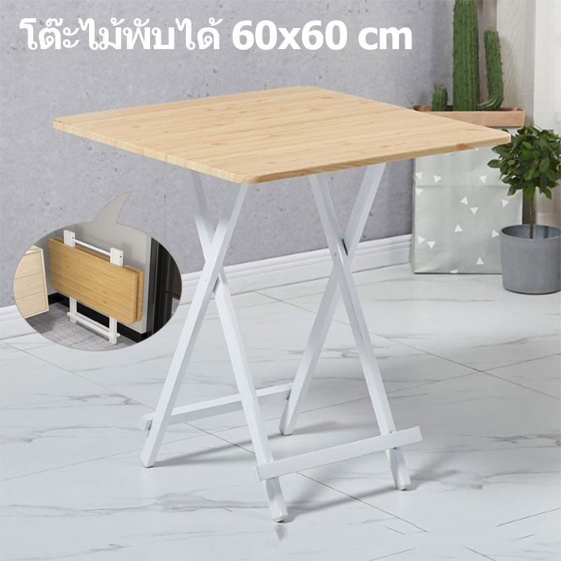 โต๊ะกินข้าว 4คน โต๊ะพับได้ Folding table โต๊ะทำงาน โต๊ะวางของ โต๊ะสี่เหลี่ยมพับได้ ขนาด 60x60 และ 80x80 ซม. พับครึ่งตรงกลางได้ จัดเก็บง่าย  Joymart
