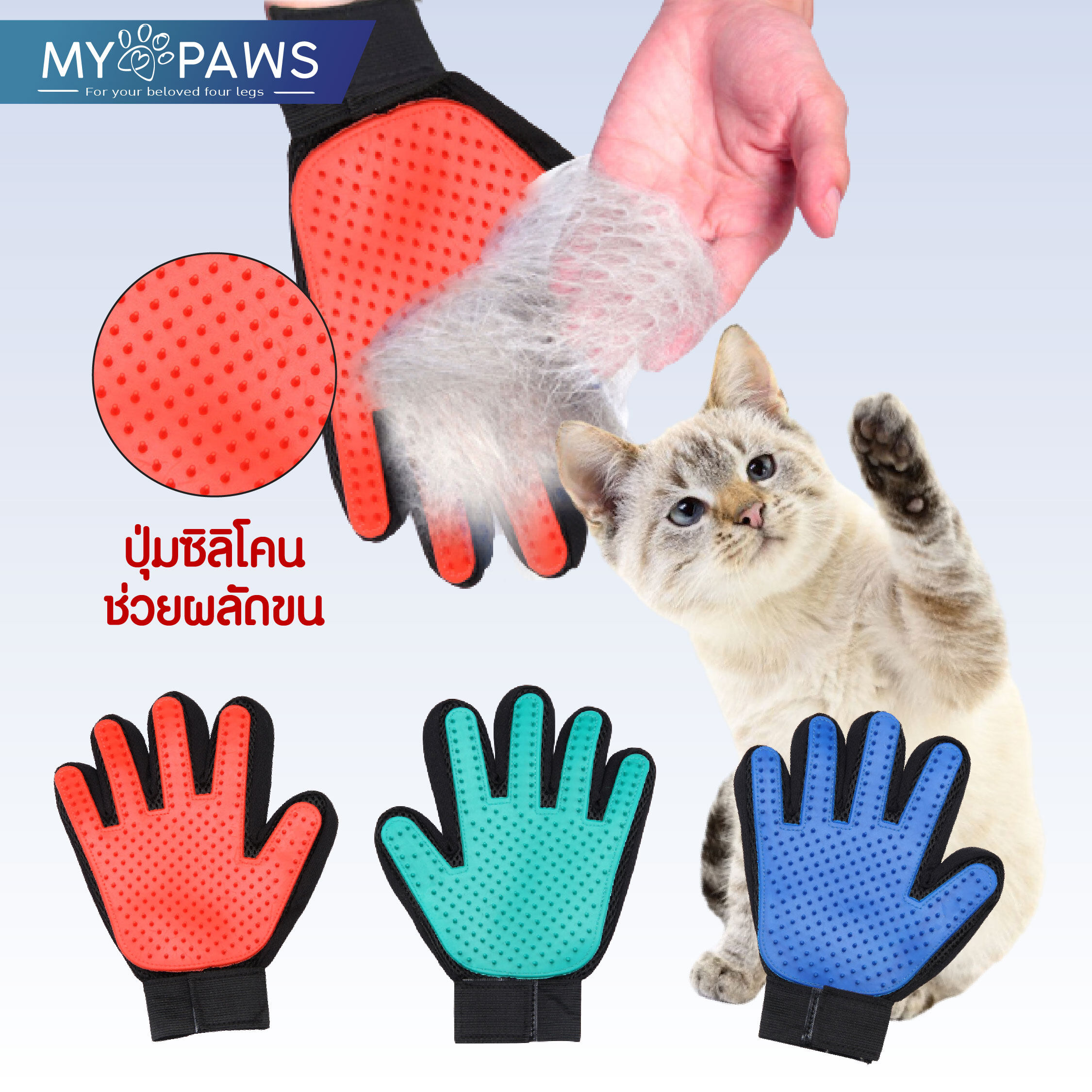 My Paws ถุงมืออาบน้ำสัตว์เลี้ยง สุนัข แมว ถุงมือหวีขน ช่วยกำจัดขนส่วนเกิน