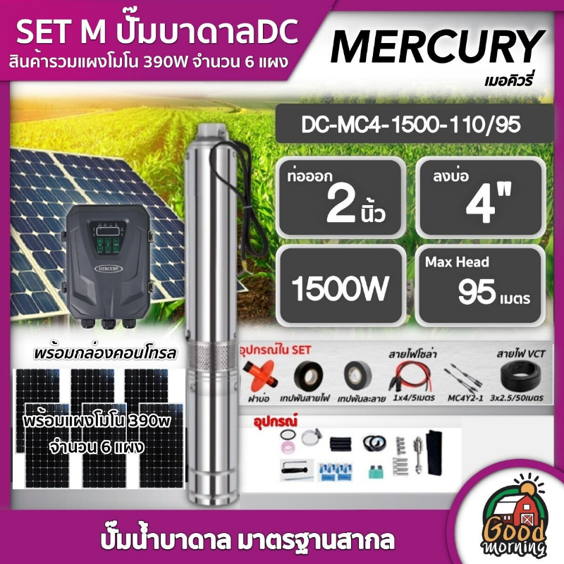 MERCURY/GENIUS ชุดเลือก ปั๊มบาดาล DC 1500W รุ่น MC4-1500-110/95 น้ำออก2นิ้ว บ่อ4นิ้ว พร้อมอุปกรณ์+ แผงโซล่าเซลล์ 6 แผง บาดาล ดูดน้ำลึก เมอร์คิวรี่ SOLAR PUMP ราคา 28,140 บาท*ส่งฟรี