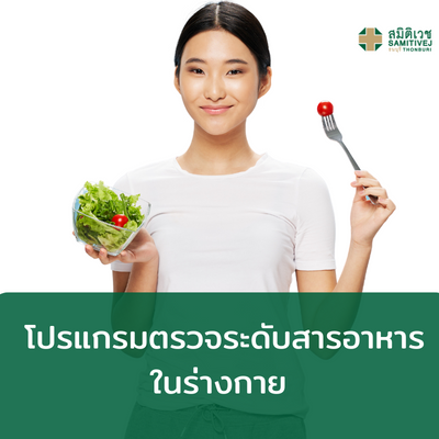 [E-Voucher] โปรแกรมตรวจระดับสารอาหารในร่างกาย ราคา 9,500 บาท*ส่งฟรี