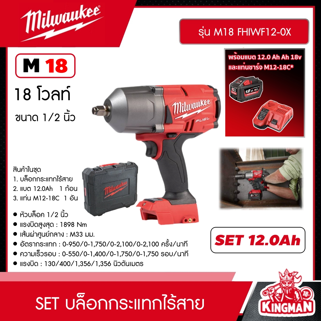 MILWAUKEE SET 12.0 Ah. บล็อกกระแทกไร้สาย รุ่น M18 FHIWF12-0X ขนาด 1/2 นิ้ว 18 โวลต์ *พร้อมแบต12Ah 18V และแท่น รุ่น M12-18C* บล็อกกระแทก บล็อก