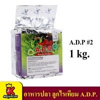 A.D.P. No. 2  โตเร็ว แข็งแรง สีสวย ช่วยป้องกันโรค ป้องกันการเกิดแอมโมเนีย (ขนาด 1 kg.)