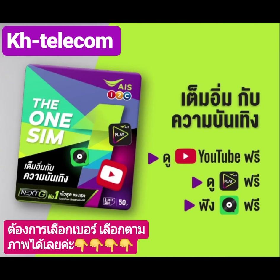 Ais The One Sim เดอะวันซิม ซิมเติมเงินเอไอเอส Sim Ais ดูYoutube ฟังเพลงผ่านJoox เล่นเกมส์PubG AisPlay ฟรี ทั้งปี เบอร์สวยจำง่าย เบอร์มงคลสวย เบอร์สวย ซิมมงคล เบอร์เรียง เบอร์ตอง ฟรี ประกันภัยคุ้มครอง ดู Youtube ฟรีไม่อั้น1ปี ราคา 50 บาท*ส่งฟรี