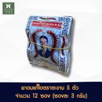 ยาอมแก้ไขตราตะขาบ 5 ตัว จำนวน 12 ซอง (1 โหล) Anti-cough Pill 5 Takabb Brand 12 sachets (1 Dozen)