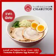 รูปภาพขนาดย่อของChabuton - Tonkotsu & Ajitama Egg Ramen (S)/ ชาบูตง ราเมน - ทงคตสึ และไข่ต้มอะจิทามะ ราเมน (S)ลองเช็คราคา