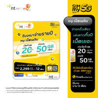 NTP04 ซิมเหมาจ่ายรายปี my by NT เน็ตเพลิน เล่นเน็ตเร็ว 20Mbps เดือนละ 50GB (FUP 384kbps) นาน 12 เดือน 2299 บาท (ลงทะเบียนก่อนใช้งาน)