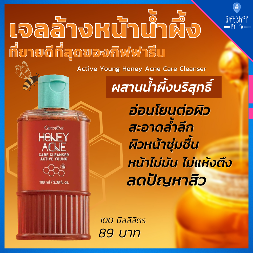 เจลล้างหน้าน้ำผึ้ง เจลล้างหน้า คุมมัน อ่อนโยน ส่วนผสม น้ำผึ้งแท้บริสุทธิ์ กิฟฟารีน Giffarine Active Young Honey Acne Care ราคา 100 บาท*ส่งฟรี
