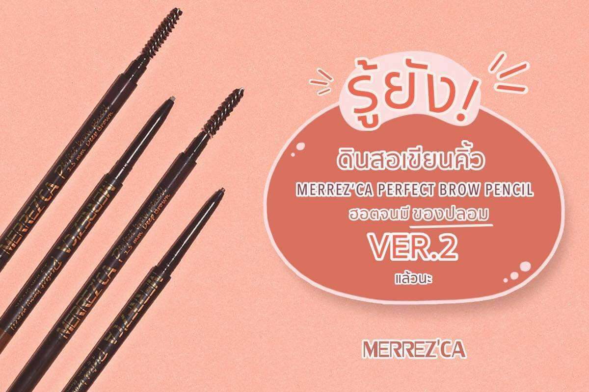 Pro Merrezca Perfect brow Pencil 1.5mm. 0.05g.ดินสอเขียนคิ้ว เมอเรสก้า ของแท้ 100%