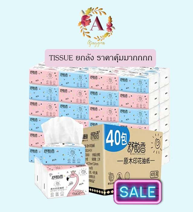 ??ทิชชู่มาใหม่ ซื้อยกลังราคาคุ้มมากกก 1ลังมี 40ห่อ ราคาน่ารักมากก ทิชชู่พร้อมส่ง เช็ดมือเช็ดโต๊ะได้หมดเล้ย??