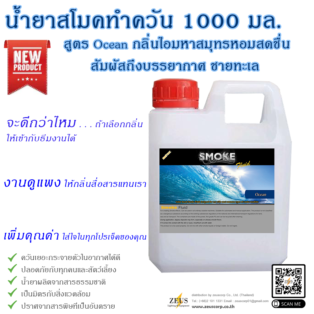 NEW! 2021 น้ำยาสโมค พ่นควัน 1000 มล สูตร Ocean กลิ่นมหาสุทร สัมผัสถึงกลิ่นไอทะเล โอโซน ใช้กับเครื่องสโม๊คทำควันและกลิ่นมีสไตล์ให้เหมาะธีมงาน