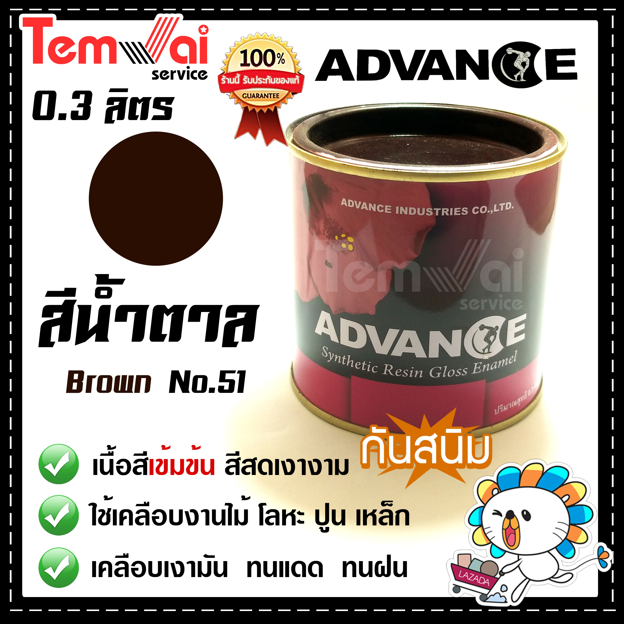 ⚡สีน้ำมัน ADVANCE⚡[[ สีน้ำตาล  No.51 0.3 ลิตร ]] ของแท้ ?% ✨ผลิตภัณฑ์คุณภาพ ทาไม้ ทาเหล็ก โลหะ ปูน สีสด ทนนาน✨