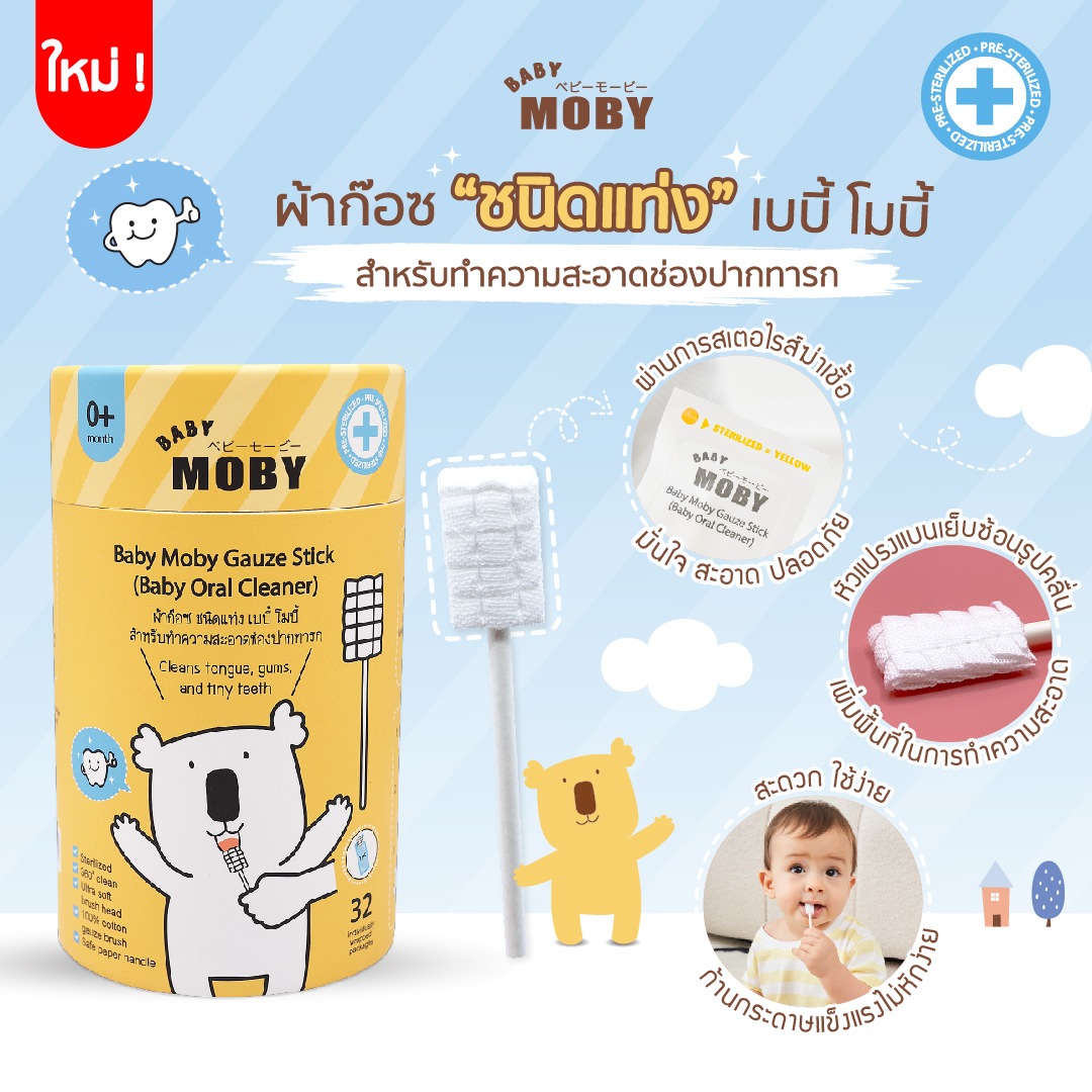 Baby Moby ผ้าก๊อซ ชนิดแท่ง เบบี้ โมบี้ (1 กระปุก) (32 ชิ้น/กระปุก) หรือ แบบรีฟิล (1ห่อ / บรรจุ 80ชิ้น)