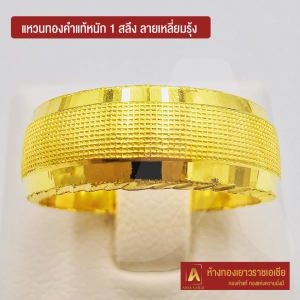 ภาพหน้าปกสินค้าAsiagold แหวนทองคำแท้ 96.5 % หนัก 1 สลึง ลายเหลี่ยมรุ้ง ซึ่งคุณอาจชอบราคาและรีวิวของสินค้านี้