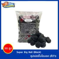 SB Super Big Ball (Black) 50 Pcs บิ๊กซูปเปอร์ไบโอบอล (สีดำ) ขนาด 41มม. 50ลูก สำหรับบ่อกรอง ถังกรอง และกรองในตู้ปลา
