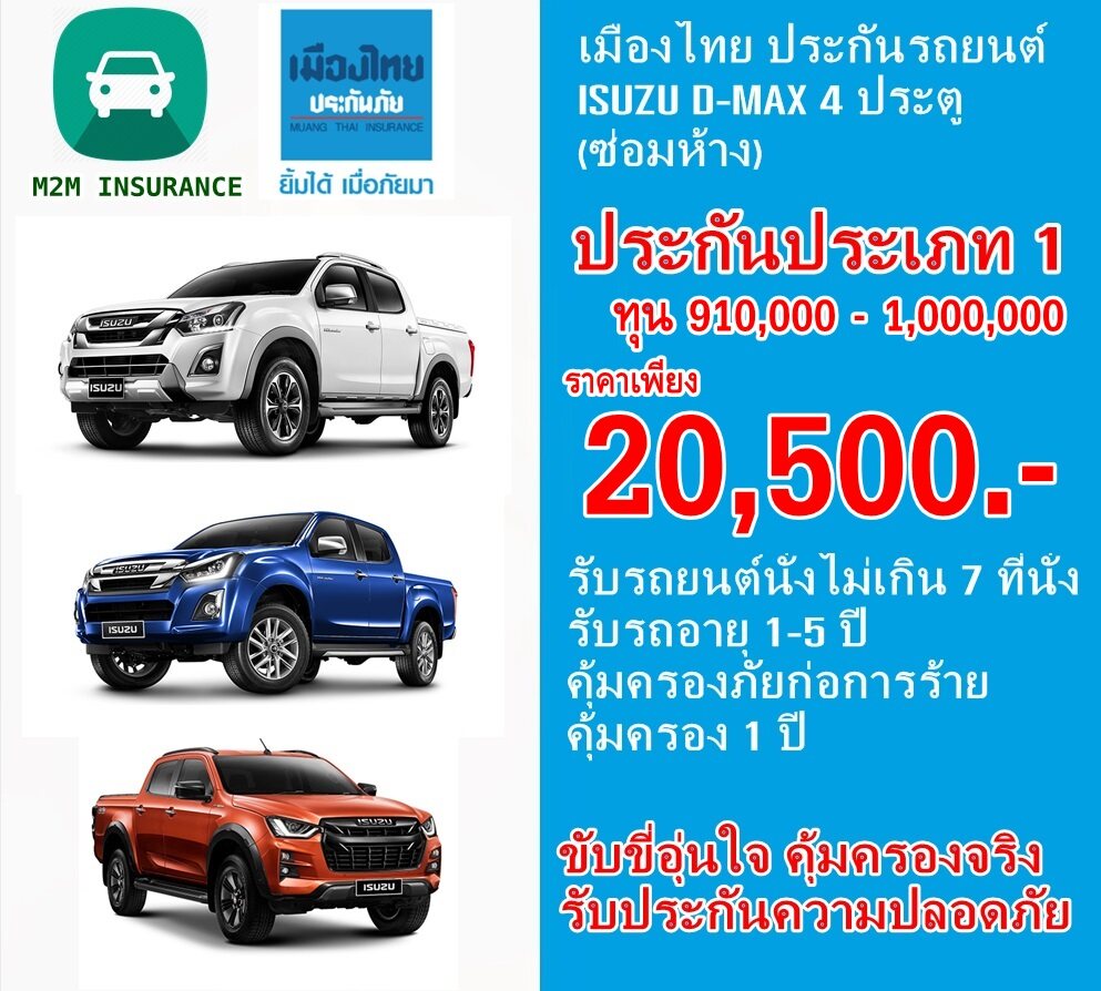 ประกันภัย ประกันภัยรถยนต์ เมืองไทยชั้น 1 ซ่อมห้าง (ISUZU D-MAX 4ประตู) ทุนประกัน 910,000 - 1,000,000 เบี้ยถูก คุ้มครองจริง 1 ปี