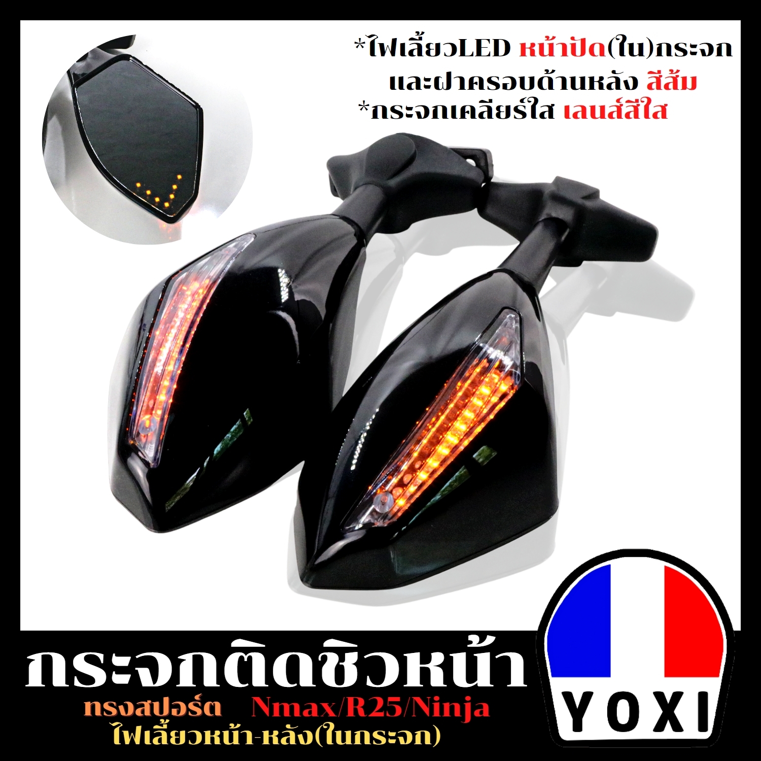 YOXI RACING mirror stick Shi wor front (stovepipe sport) with front-back in mirror for model: N-max/ R15 /Ninja ราคา 350 บาท*ส่งฟรี
