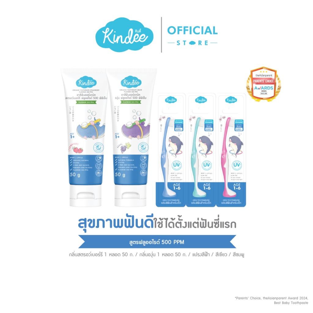 Kindee คินดี้ แปรงสีฟัน ยาสีฟันออร์แกนิค สูตรฟลูโอไรด์ 500 PPM (50 กรัม)