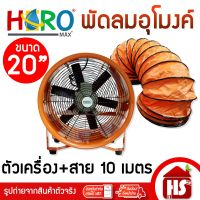 Hero พัดลมอุโมงค์ พัดลมดูดเป่า ขนาด 20 นิ้ว 750W ท่อลมระบายอากาศ ท่อส่งลม เครื่องเป่าลม สายลมอุโมงค์ 20″ ยาว 5 m. -10 m.