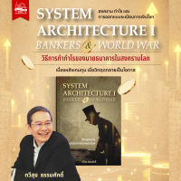 SYSTEM ARCHITECTURE I : BANKERS AND WORLD WAR วิธีการทำกำไรของนายธนาคารในสงครามโลก