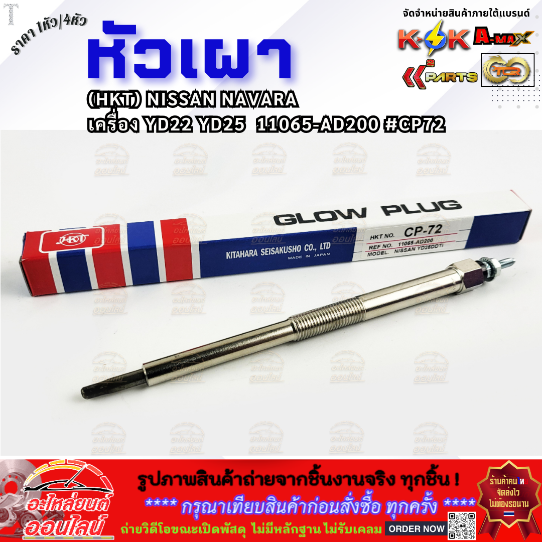 Burner Head (Price 1 Head/4 Heads) (Hkt) Nissan Navara Engine Yd22 Yd25 11065-Ad200 # Cp72 **Order Now, before It's Sold Out** ราคา 299 บาท*ส่งฟรี