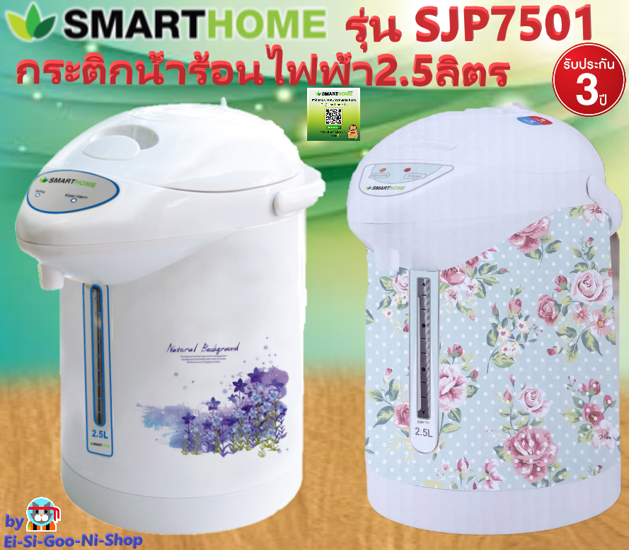 smarthomeSmart Home กระติกน้ำร้อนไฟฟ้า 2.5 ลิตร รุ่น Sjp-7501 New!! ไซน์สวยขนาดกะทัดรัด