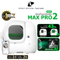 PETKIT Pura-MAX (PRO 2) ห้องน้ำแมวอัตโนมัติรุ่นโปรพร้อมกล้อง Ai อัจฉริยะ ประกันศูนย์ไทย 2 ปี Onsite Service