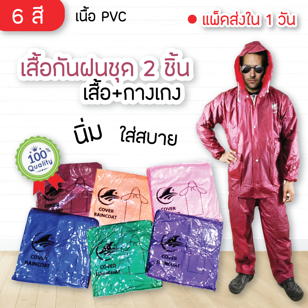 Raincioat ชุดกันฝน เสื้อกันฝน กางเกงกันฝนPVCอย่างดี 2 ชิ้น เสื้อแจ็กเกตมีซิป+กางเกงเอวยางยืด  ขนาดฟรีไซส์ มี 6สี ให้เลือก