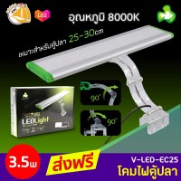 โคมไฟตู้ปลา TOP AQUA V-LED-EC25 3.5w 8000K