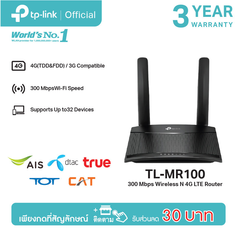 TP-Link TL-MR100 เราเตอร์ใส่ซิม 4G 300Mbps Wireless N 4G LTE Router รองรับ 4G ทุกเครือข่าย เร้าเตอร์ใส่ซิม รับประกัน 3 ปี